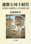 遷都と国土経営　古代から近代にいたる国土史　松浦茂樹/著