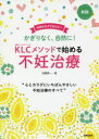 KLCメソッドで始める不妊治療　かぎりなく、自然に!　妊娠をめざすあなたへ　加藤恵一/著