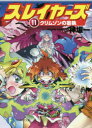 スレイヤーズ 11 クリムゾンの妄執 神坂一/著