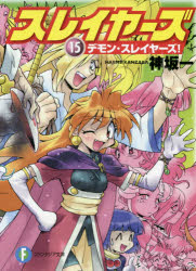 スレイヤーズ　15　デモン・スレイヤーズ!　神坂一/著
