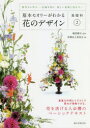 基本セオリーがわかる花のデザイン　基礎科2　歴史から学ぶ　伝統を知り、新しい表現に活かす　磯部健司/監修　花職向上委員会/編