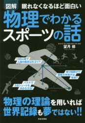 図解眠れなくなるほど面白い物理でわかるスポーツの話 望月修 著