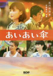 あいあい傘　宅間孝行/原案　石川拓治/著