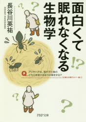 面白くて眠れなくなる生物学