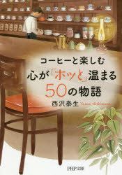 コーヒーと楽しむ心が「ホッと」温まる50の物語　西沢泰生/著