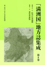 「満洲国」地方誌集成　第8巻　復刻　牡丹江省現勢　康徳七年一月　ゆまに書房出版部/編・解説