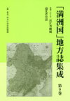 「満洲国」地方誌集成　第9巻　復刻　浜江省概観　康徳二年八月　ゆまに書房出版部/編・解説