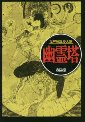 幽霊塔　江戸川乱歩/著