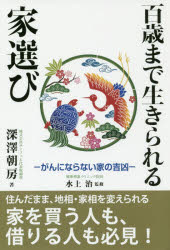 ■ISBN:9784434243080★日時指定・銀行振込をお受けできない商品になりますタイトル百歳まで生きられる家選び　がんにならない家の吉凶　深澤朝房/著　水上治/監修ふりがなひやくさいまでいきられるいええらび100さい/まで/いきられる/いええらびがんにならないいえのきつきよう発売日201809出版社平成出版ISBN9784434243080大きさ135P　19cm著者名深澤朝房/著　水上治/監修