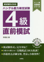 ハングル能力検定試験4級直前模試　李昌圭/著