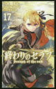 終わりのセラフ 17