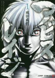 アビスレイジ 1 成田成哲/著