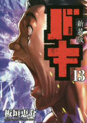 バキ　13　新装版　板垣恵介/著