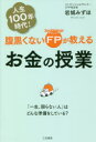 【新品】【本】腹黒くないFP(ファイナンシャルプランナー)が教えるお金の授業　岩城みずほ/著