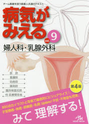 病気がみえる vol．9 婦人科 乳腺外科 医療情報科学研究所/編集