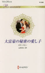 大富豪の秘密の愛し子　タラ・パミー/作　山本みと/訳