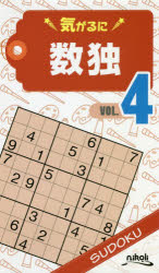 気がるに数独 VOL．4 ニコリ/編