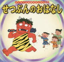 せつぶんのおはなし　中脇初枝/文　才田俊次/作画