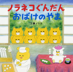 ノラネコぐんだんおばけのやま/工藤,ノリコ,1970- 白泉社
