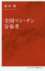 全国マン・チン分布考　松本修/著
