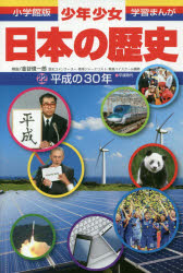 少年少女日本の歴史 22 平成の30年 平成時代 金谷俊一郎/解説 森本一樹/まんが