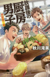 放課後の厨房(チューボー)男子 野獣飯?篇 秋川滝美/〔著〕