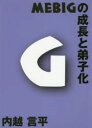 MEBIGの成長と弟子化　内越言平/著