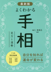 ■タイトルヨミ：ヨクワカルテソウミカタトウンセイ■著者：仙乙恵美花／監修■著者ヨミ：ヒトオエミカ■出版社：西東社 手相■ジャンル：趣味 占い 手相■シリーズ名：0■コメント：■発売日：2018/11/1→中古はこちらタイトル【新品】【本】よくわかる手相　見方と運勢　仙乙恵美花/監修フリガナヨク　ワカル　テソウ　ミカタ　ト　ウンセイ発売日201811出版社西東社ISBN9784791627097大きさ287P　21cm著者名仙乙恵美花/監修