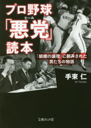 プロ野球「悪党(ヒール)」読本 「組織の論理」に翻弄された男たちの物語 イースト・プレス 手束仁／著