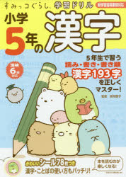 すみっコぐらし学習ドリル 小学5年の漢字 主婦と生活社 卯月啓子/監修のサムネイル