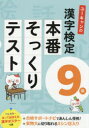 ユーキャンの漢字検定9級本番そっくりテスト ユーキャン漢字検定試験研究会/編