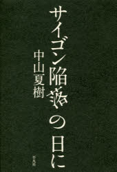 サイゴン陥落の日に 平凡社 中山夏樹／著