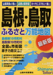 島根・鳥取ふるさと万能地図 最新版