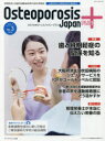 Osteoporosis Japan PLUS 骨粗鬆症と加齢性運動器疾患の総合情報誌 第3巻第3号 特集歯と骨粗鬆症の関係を知る 骨粗鬆症財団/編集協力