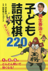 羽生善治監修子ども詰将棋チャレンジ!!220問　羽生善治/監修　詰将棋パラダイス/執筆