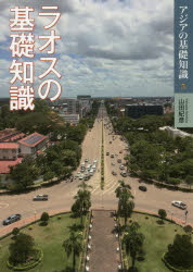 ■ISBN:9784839603137★日時指定・銀行振込をお受けできない商品になりますタイトル【新品】【本】ラオスの基礎知識　山田紀彦/著フリガナラオス　ノ　キソ　チシキ　アジア　ノ　キソ　チシキ　5発売日201809出版社めこんISBN9784839603137大きさ328P　22cm著者名山田紀彦/著