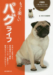 ■ISBN:9784416718094★日時指定・銀行振込をお受けできない商品になりますタイトル【新品】【本】もっと楽しいパグライフ　これ1冊で飼育環境からお散歩、健康チェック、トレーニング、食事まで丸わかり!　愛犬の友編集部/編フリガナモツト　タノシイ　パグ　ライフ　コレ　イツサツ　デ　シイク　カンキヨウ　カラ　オサンポ　ケンコウ　チエツク　トレ−ニング　シヨクジ　マデ　マルワカリ　コレ/1サツ/デ/シイク/カンキヨウ/カラ/オサンポ/ケンコウ/チエツク/トレ−ニング/シヨクジ/マデ/マ発売日201810出版社誠文堂新光社ISBN9784416718094大きさ143P　21cm著者名愛犬の友編集部/編