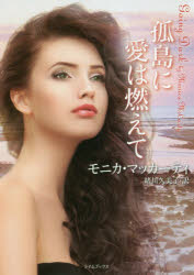 孤島に愛は燃えて　モニカ・マッカーティ/著　緒川久美子/訳