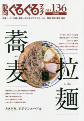 静岡ぐるぐるマップ　NO．136　保存版　拉麺×蕎麦ときどき、アジアンヌードル