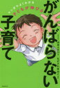 子どもが伸びるがんばらない子育て マンガでよくわかる 山本ユキコ/著 ながさわゆみこ/漫画