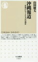 沖縄報道 日本のジャーナリズムの現在 山田健太/著