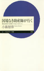 国境なき助産師が行く　難民救助の活動から見えてきたこと　小島毬奈/著