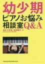 幼少期ピアノお悩み相談室Q&A 笹本小野美/著 飯高陽子/著(3)