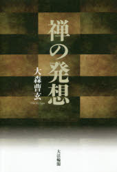 ■ISBN:9784804614090★日時指定・銀行振込をお受けできない商品になりますタイトル【新品】【本】禅の発想　大森曹玄/著フリガナゼン　ノ　ハツソウ発売日201810出版社大法輪閣ISBN9784804614090大きさ216P　19cm著者名大森曹玄/著