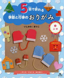 5回で折れる季節と行事のおりがみ　4　ふゆ　サンタ・てぶくろ・おにほか　いしかわまりこ/作