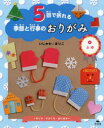 5回で折れる季節と行事のおりがみ 4 ふゆ サンタ てぶくろ おにほか いしかわまりこ/作