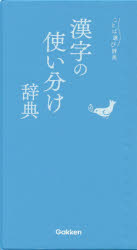 漢字の使い分け辞典