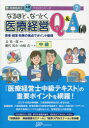 なるほど、なっとく医療経営Q＆A60　中級　患者・経営・政策の視点でポイント整理　網代祐介/著　山崎真一/著　長英一郎/監修