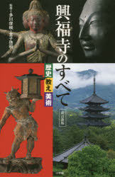 ■ISBN:9784096822777★日時指定・銀行振込をお受けできない商品になりますタイトル興福寺のすべて　歴史　教え　美術　多川俊映/監修　金子啓明/監修ふりがなこうふくじのすべてれきしおしえびじゆつ発売日201810出版社小学館ISBN9784096822777大きさ159P　21cm著者名多川俊映/監修　金子啓明/監修