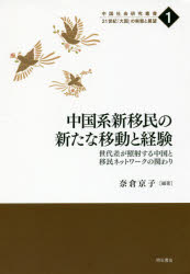 中国系新移民の新たな移動と経験　世代差が照射する中国と移民ネットワークの関わり　奈倉京子/編著